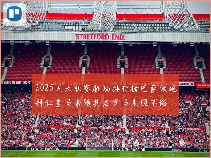 2025五大联赛胜场排行榜巴萨领跑拜仁皇马紧随其后罗马表现不俗