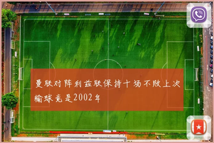 曼联对阵利兹联保持十场不败上次输球竟是2002年
