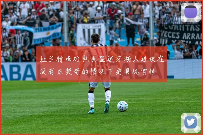 杜兰特面对包夹显迷茫湖人进攻在没有东契奇的情况下更具观赏性
