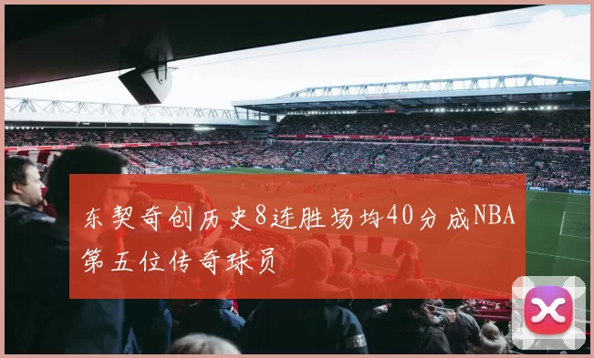 东契奇创历史8连胜场均40分成NBA第五位传奇球员