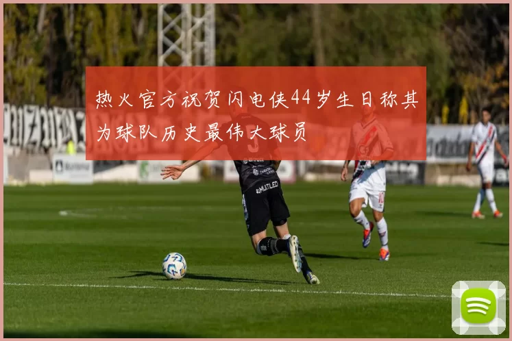 热火官方祝贺闪电侠44岁生日称其为球队历史最伟大球员