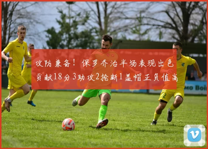 攻防兼备！保罗乔治半场表现出色贡献18分3助攻2抢断1盖帽正负值高达14